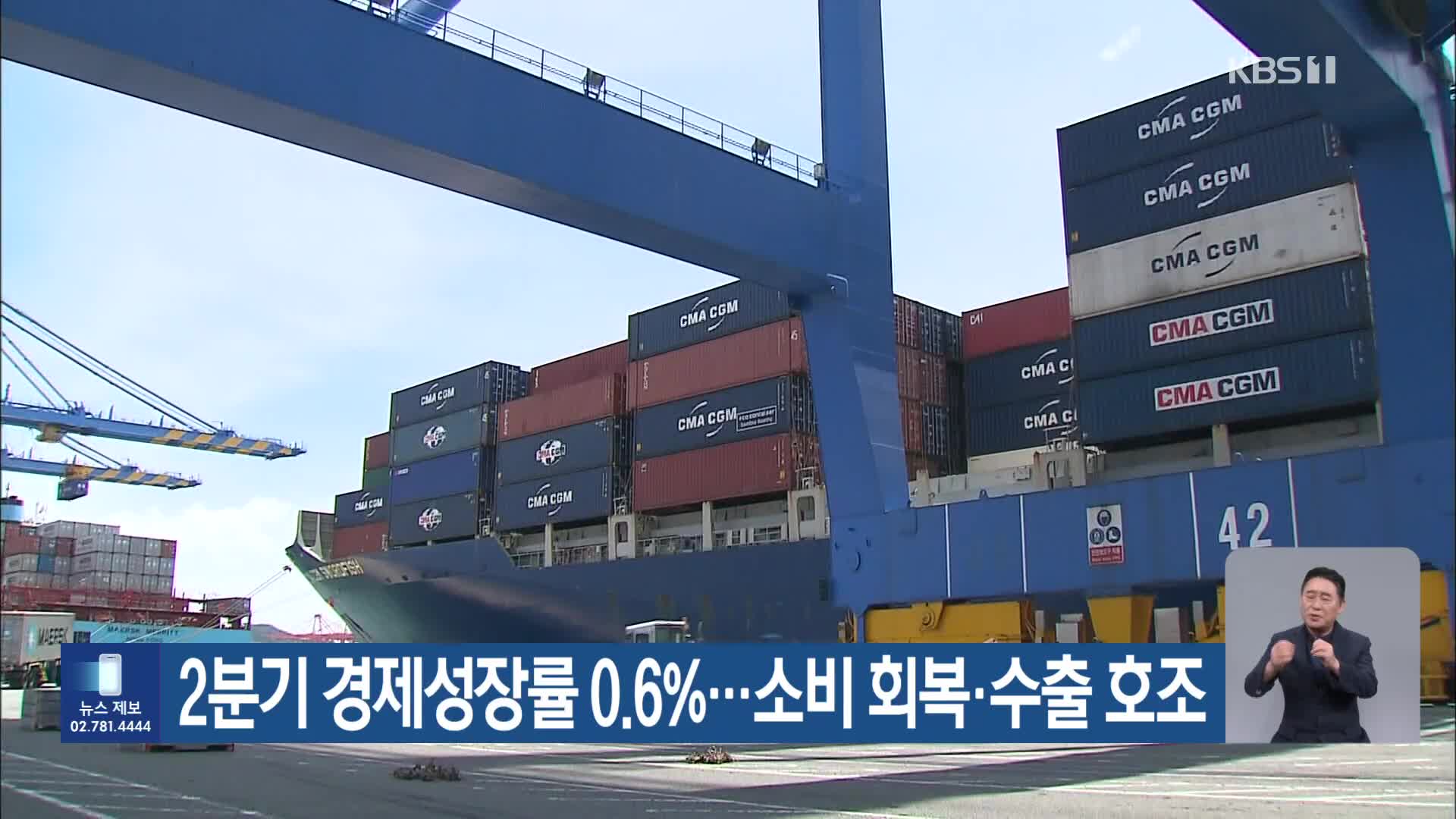 2분기 경제성장률 0.6%…소비 회복·수출 호조
