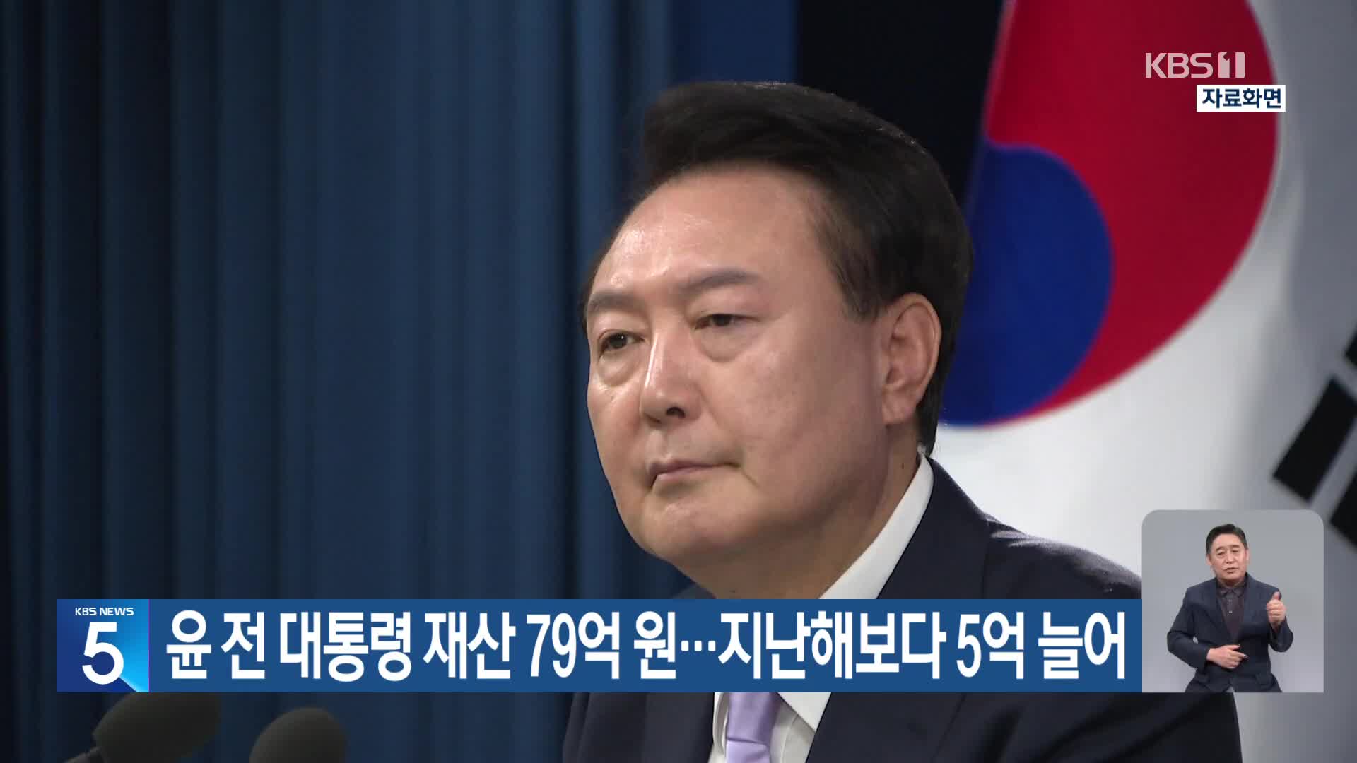 윤 전 대통령 재산 79억 원…지난해보다 5억 늘어