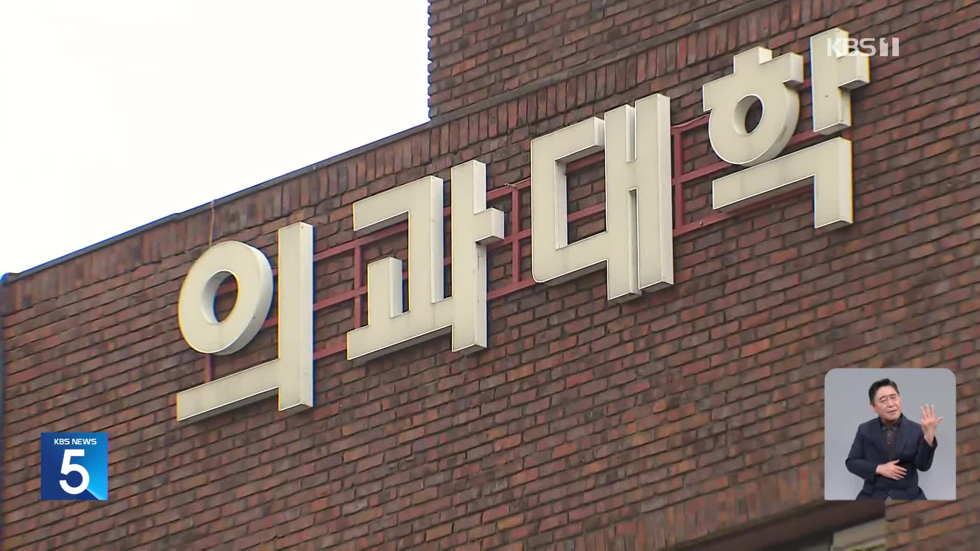 “의대 유급생 2학기 복귀 허용”…특혜 논란 불가피