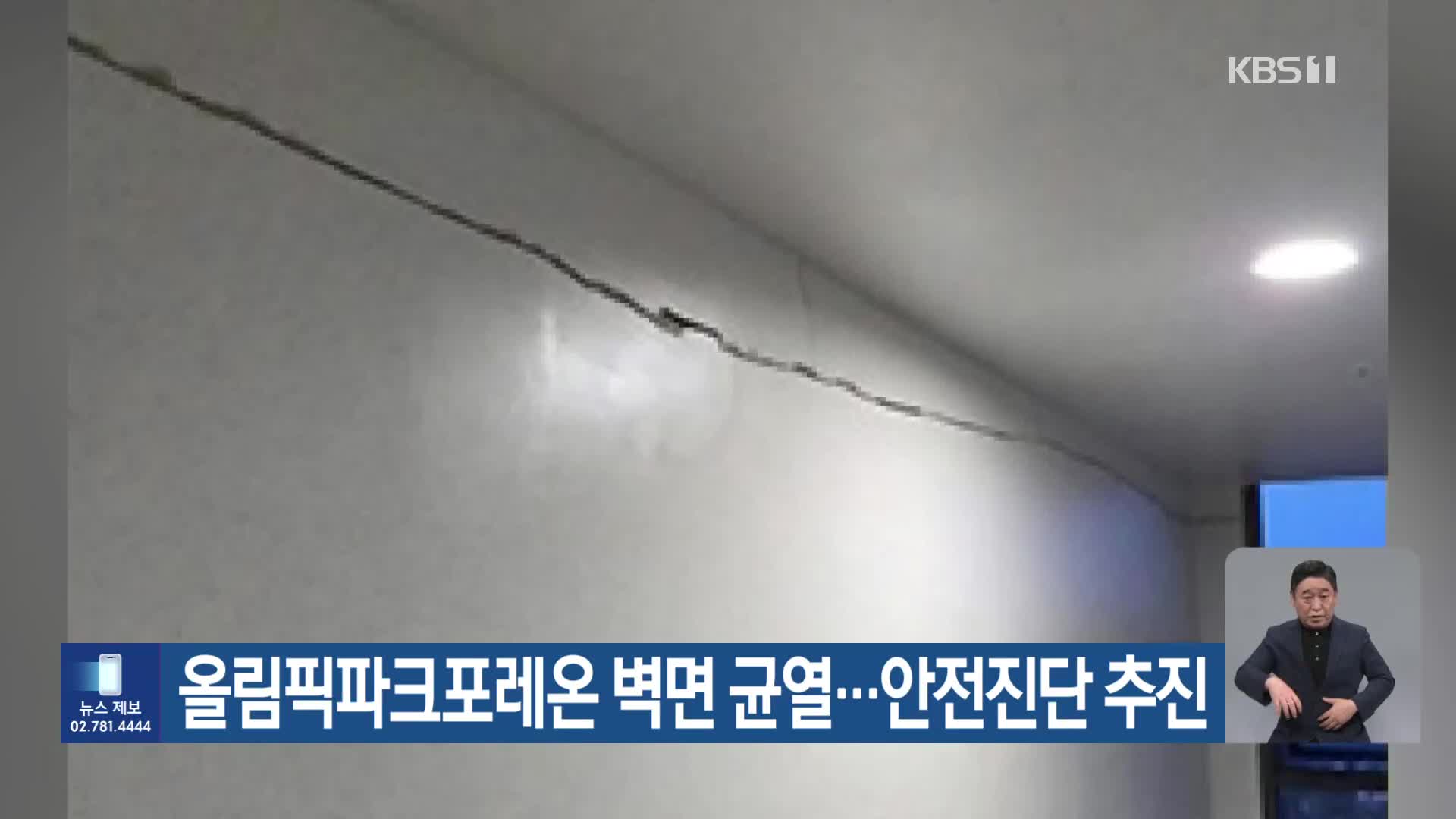 올림픽파크포레온 벽면 균열…안전진단 추진
