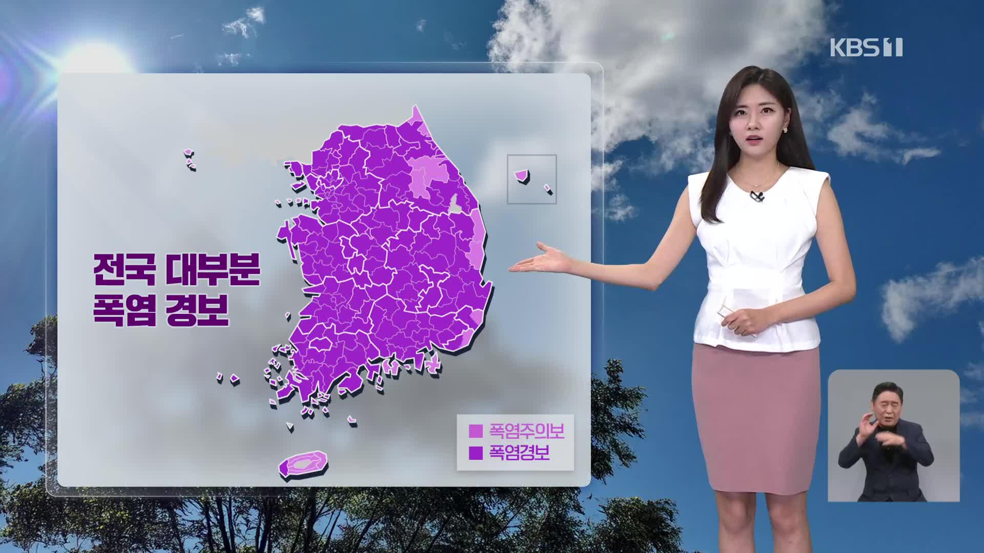 [퇴근길 날씨] 심한 폭염 계속…밤에도 더워요