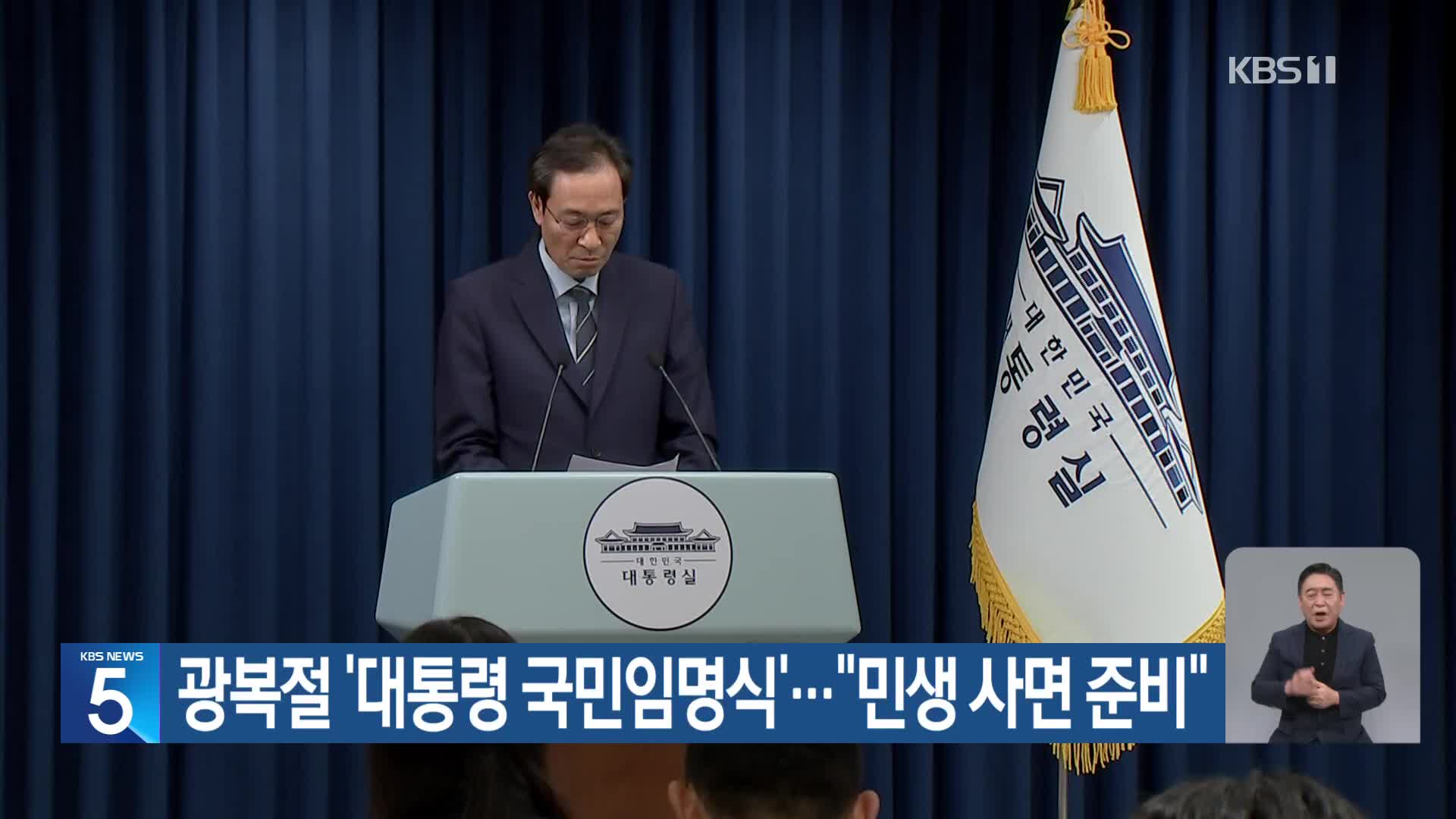 광복절 ‘대통령 국민임명식’…“민생 사면 준비”