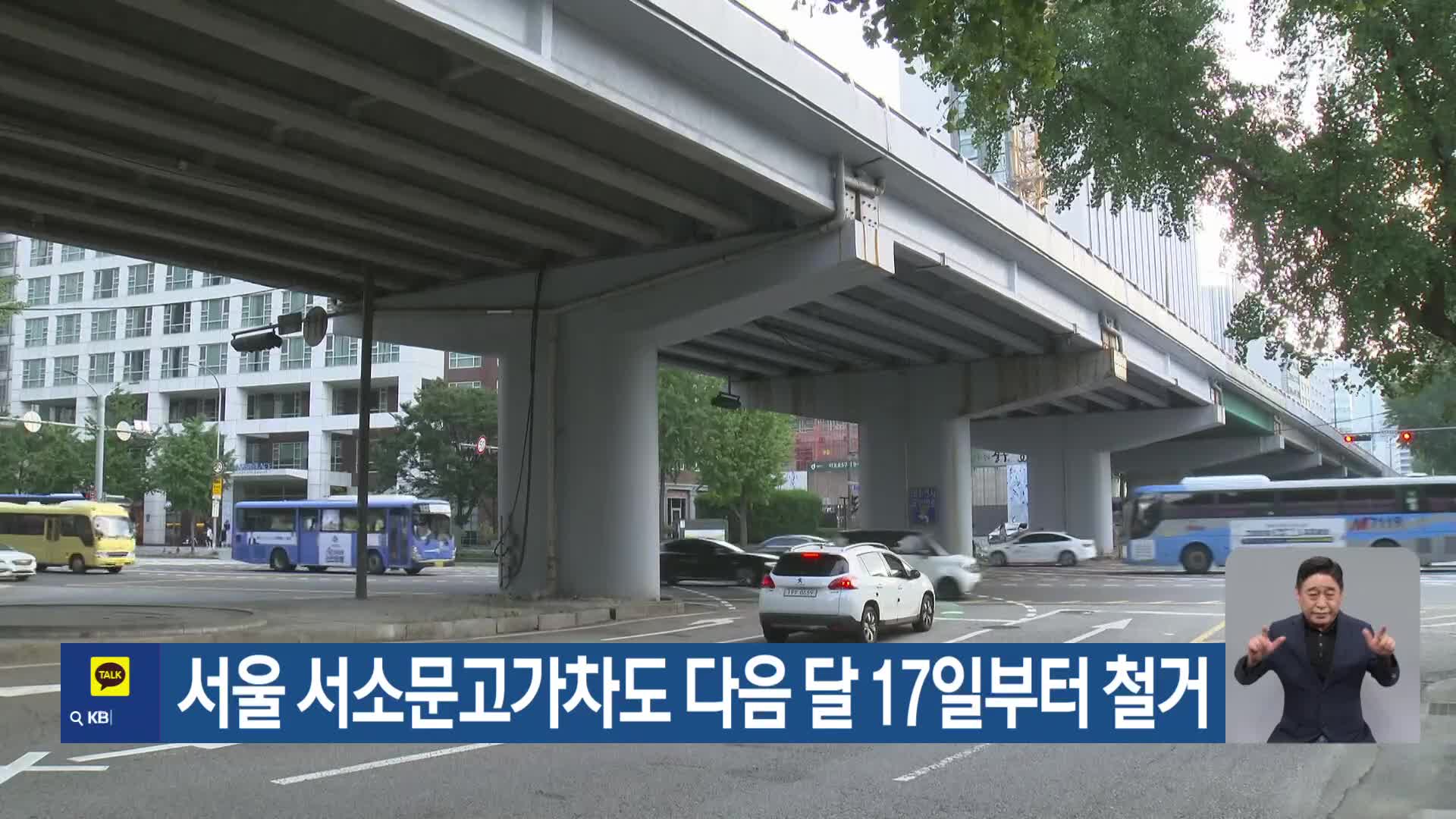 서울 서소문고가차도 다음 달 17일부터 철거