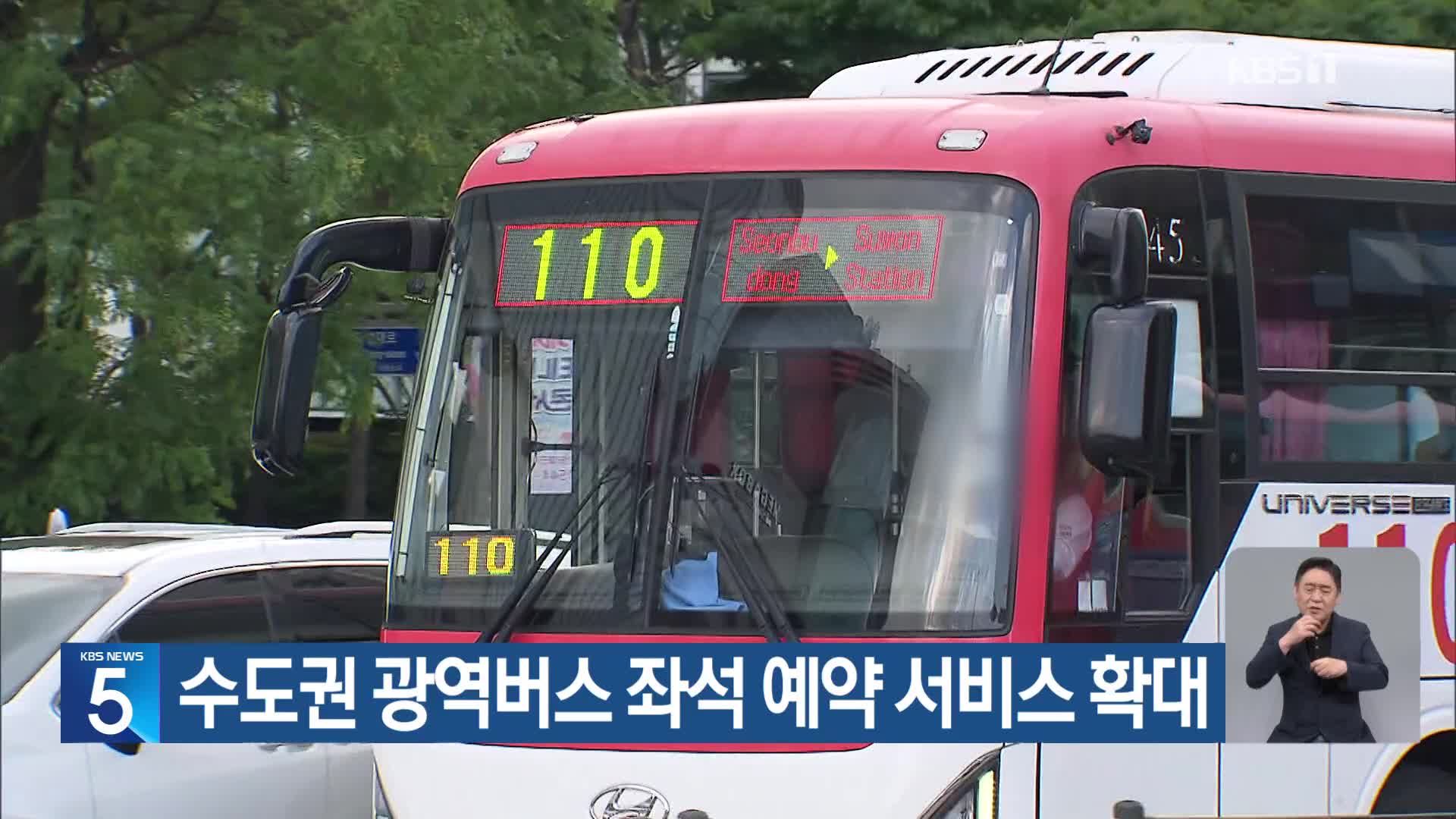 수도권 광역버스 좌석 예약 서비스 확대