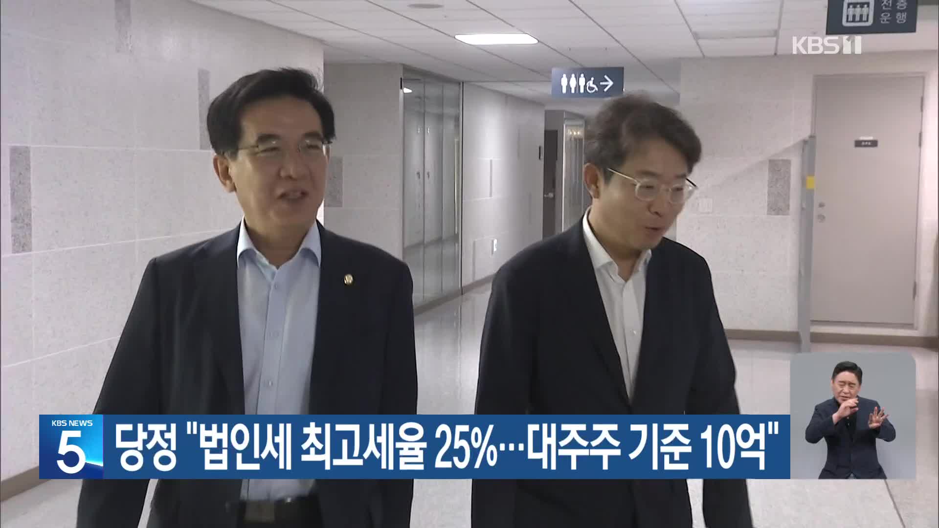 당정 “법인세 최고세율 25%…대주주 기준 10억”
