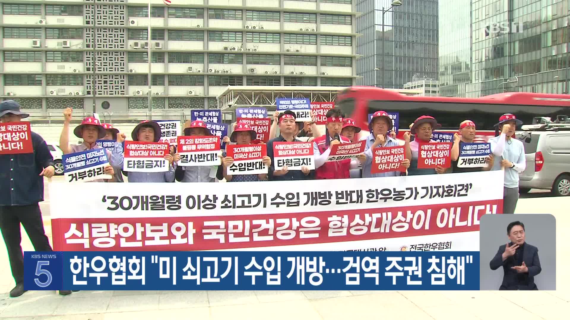한우협회 “미 쇠고기 수입 개방…검역 주권 침해”