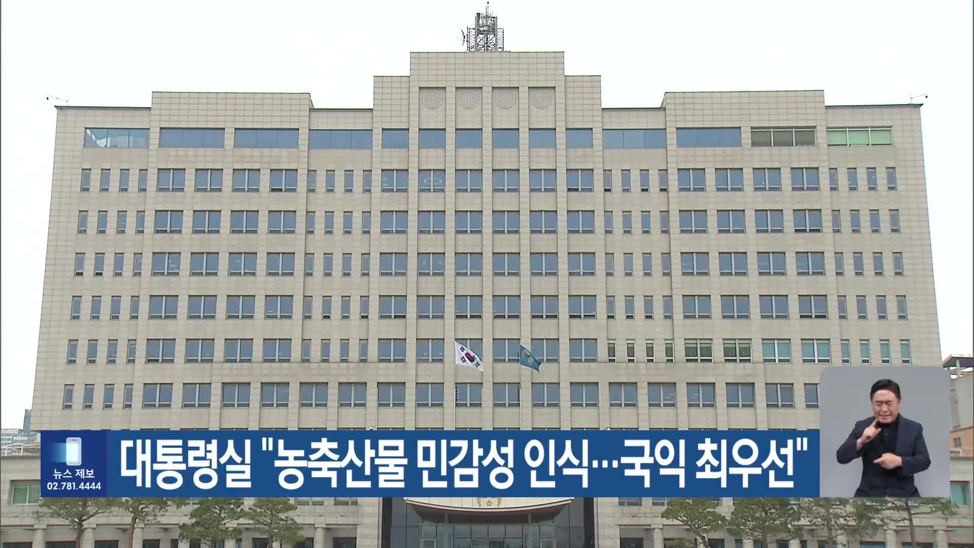 대통령실 “농축산물 민감성 인식…국익 최우선”