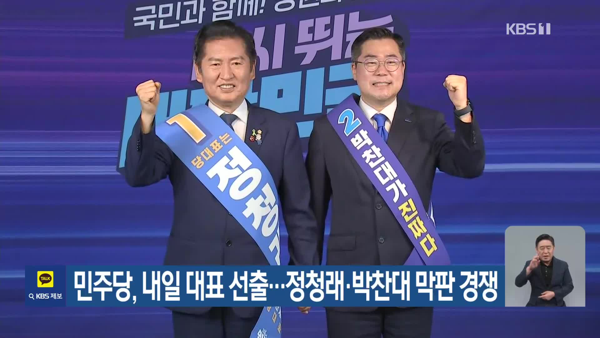 민주당, 내일 대표 선출…정청래·박찬대 막판 경쟁