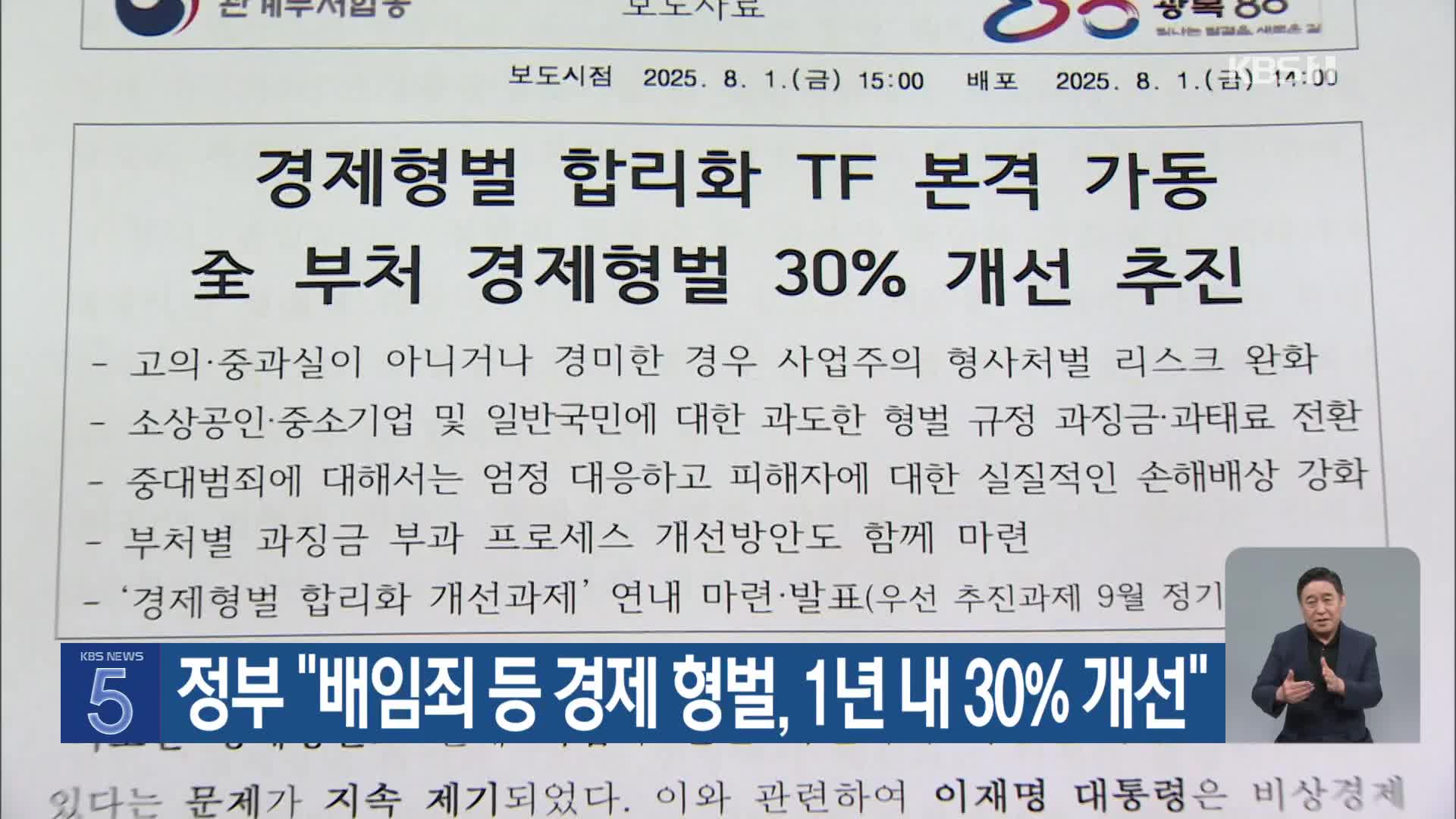 정부 “배임죄 등 경제 형벌, 1년 내 30% 개선”