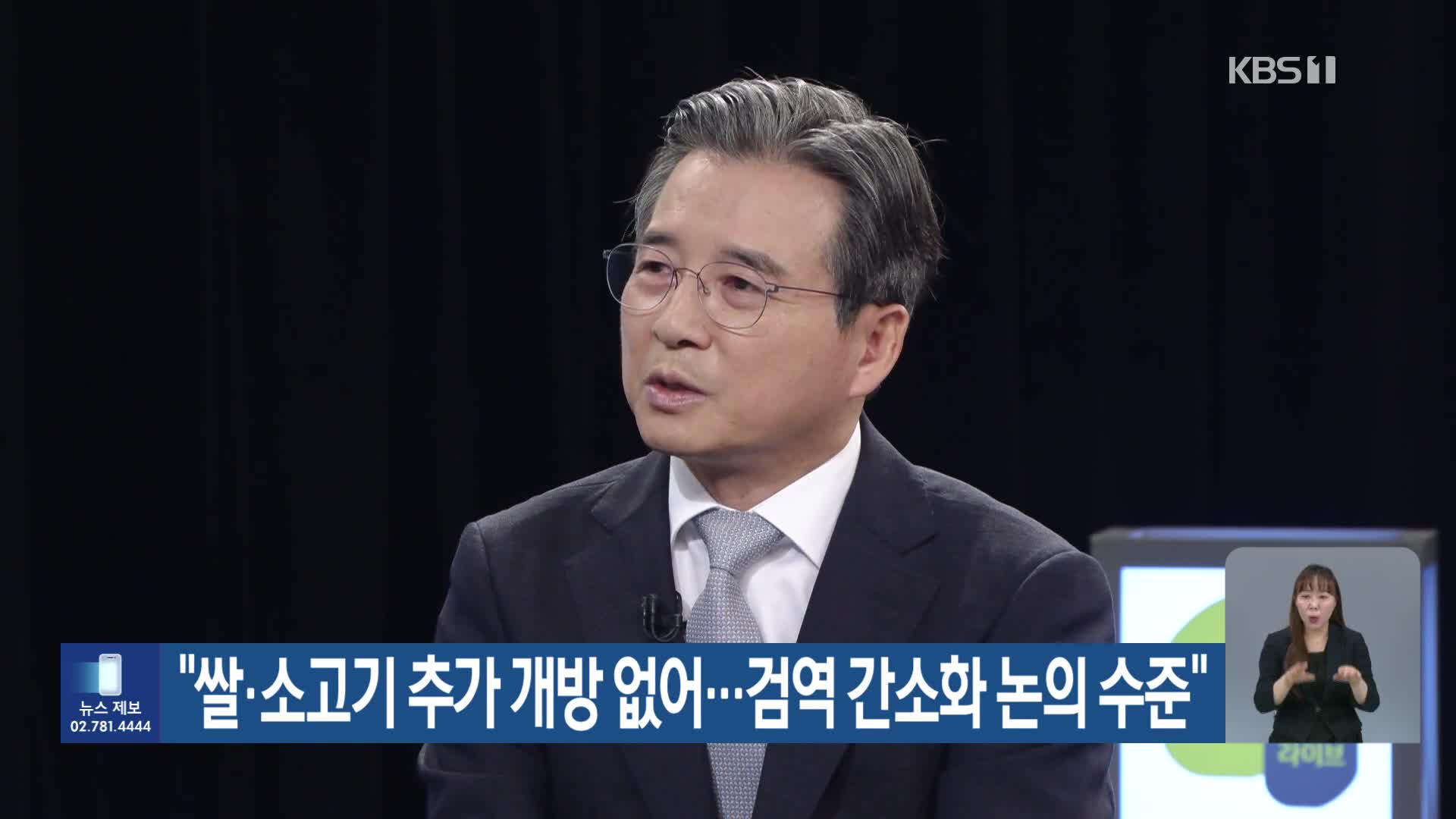 “쌀·소고기 추가 개방 없어…검역 간소화 논의 수준”
