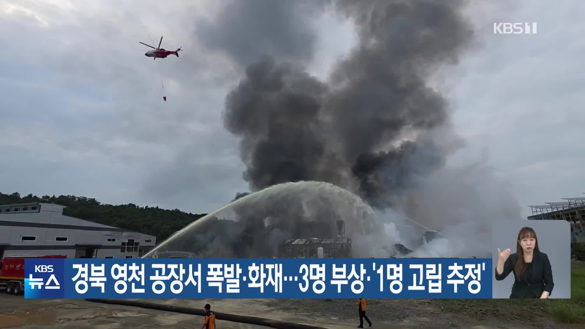 경북 영천 공장서 폭발·화재…3명 부상·‘1명 고립 추정’