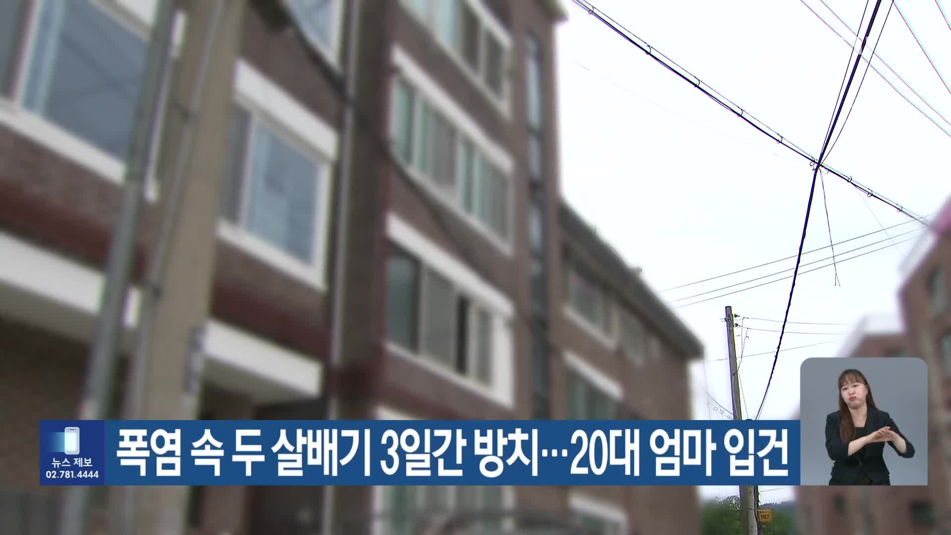폭염 속 두 살배기 3일간 방치…20대 엄마 입건
