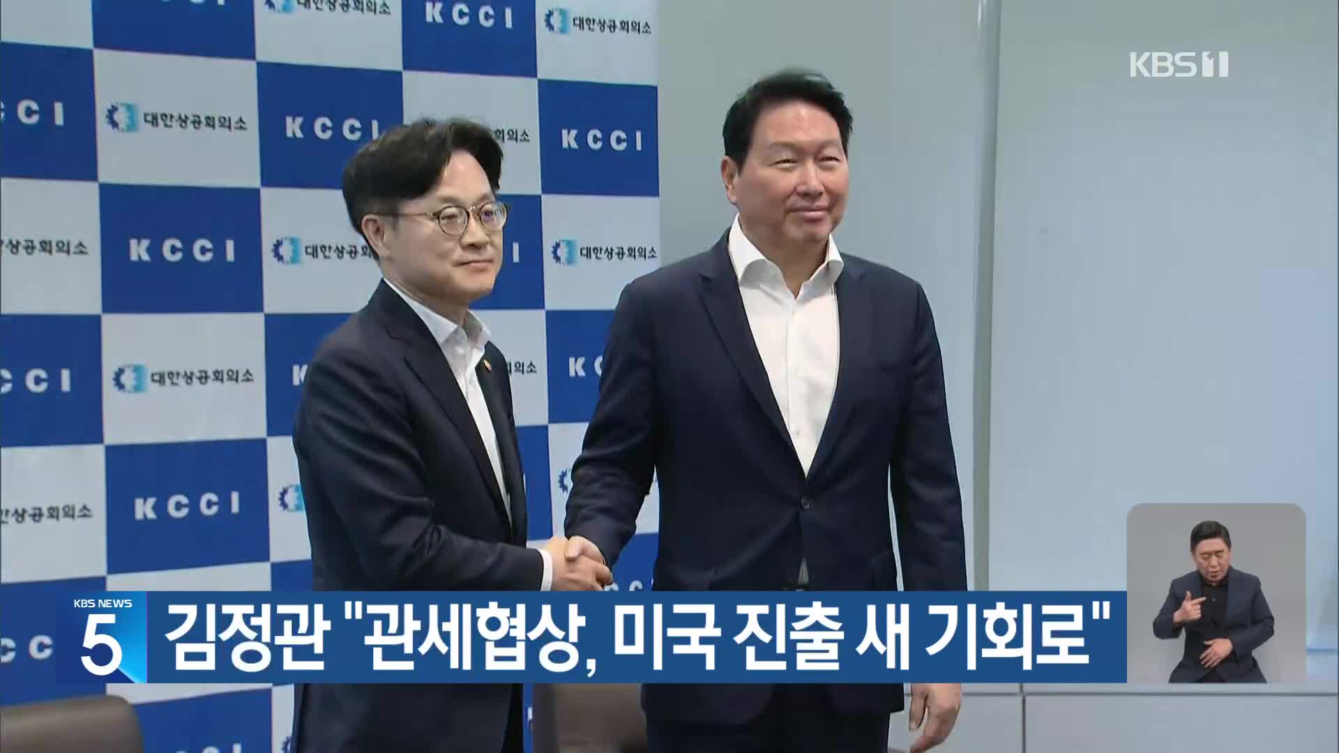 김정관 “관세협상, 미국 진출 새 기회로”