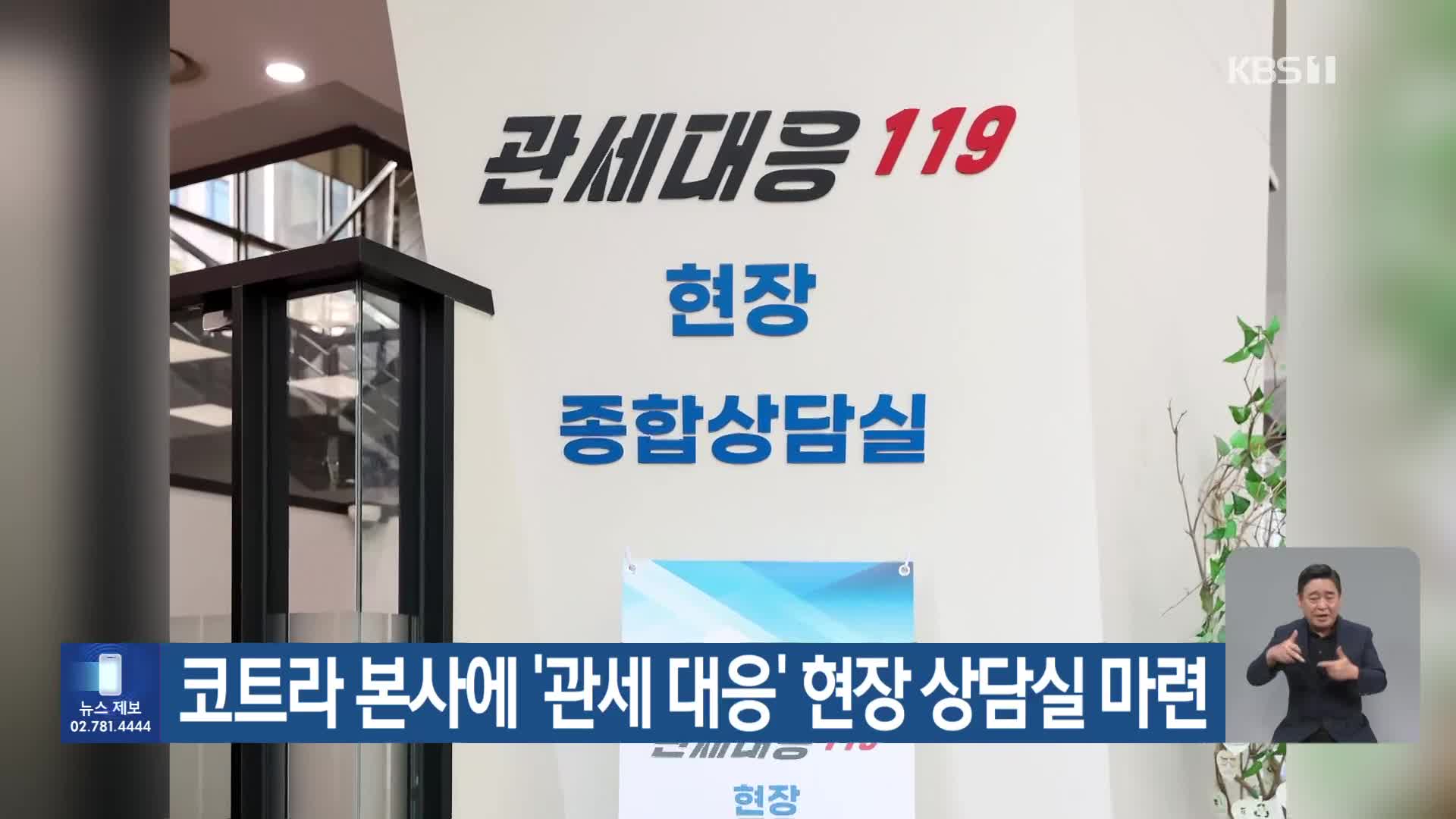 코트라 본사에 ‘관세 대응’ 현장 상담실 마련