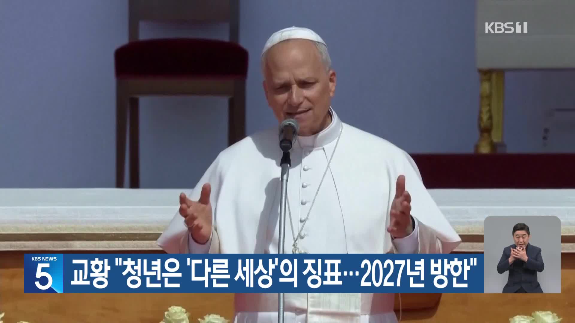 교황 “청년은 ‘다른 세상’의 징표…2027년 방한”