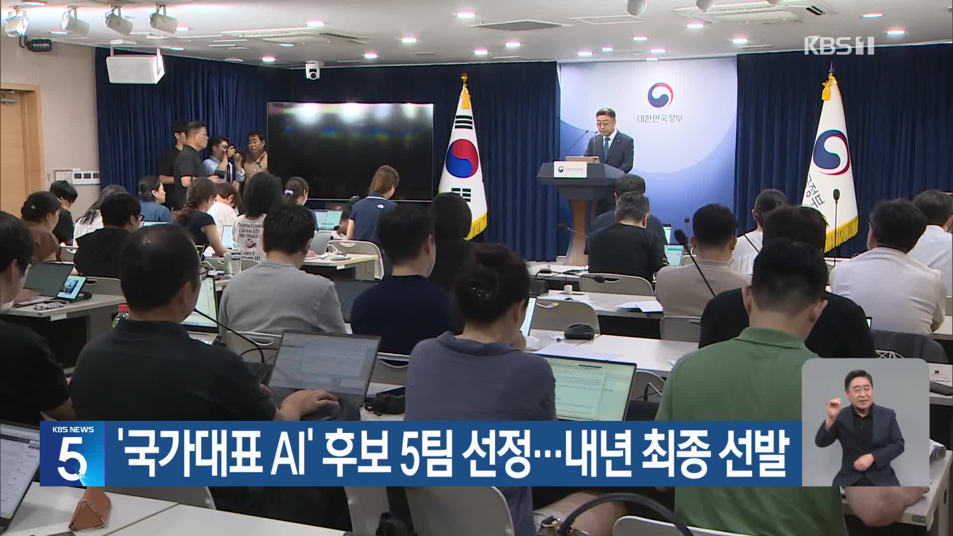 ‘국가대표 AI’ 후보 5팀 선정…내년 최종 선발