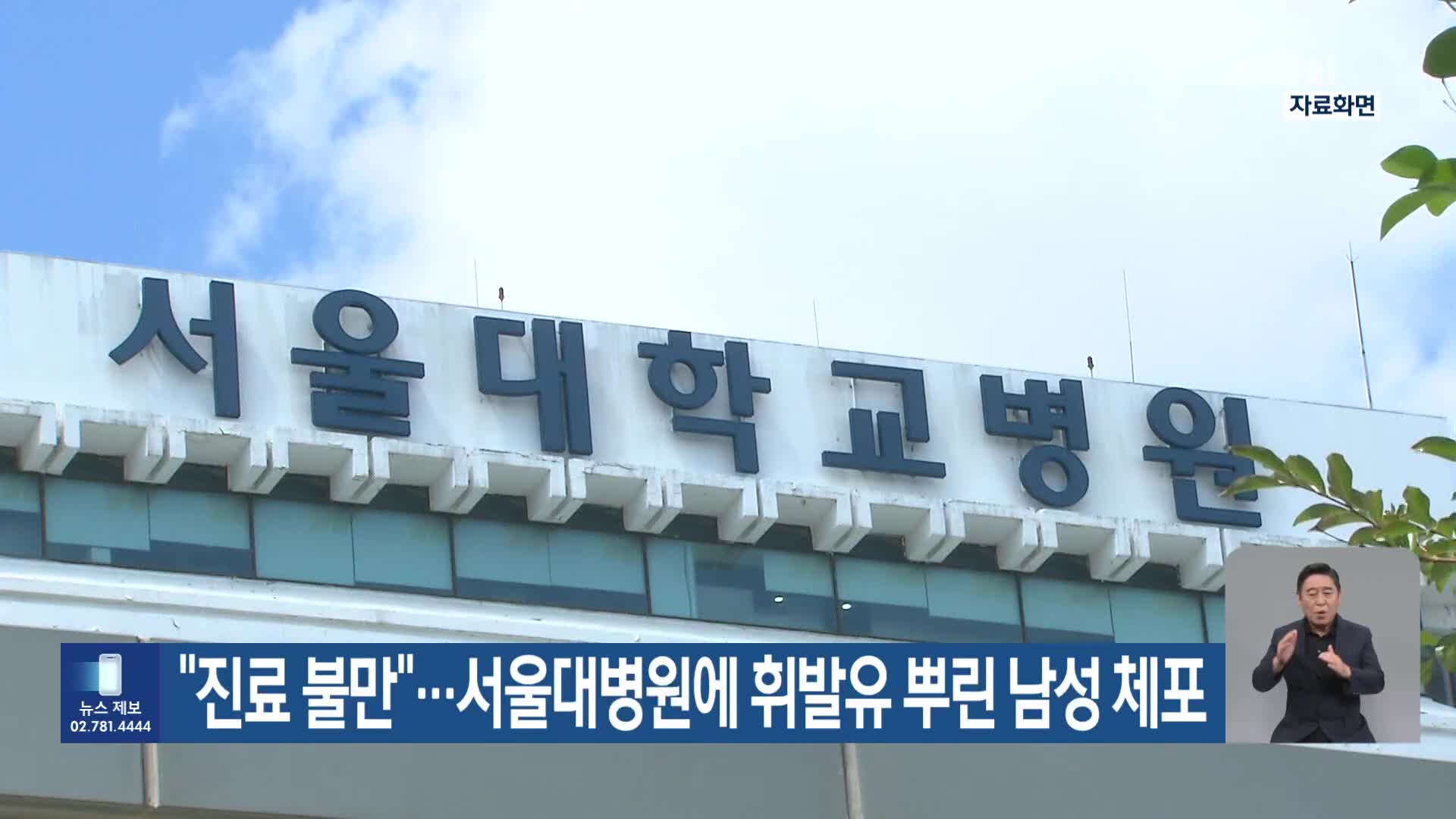 “진료 불만”…서울대병원에 휘발유 뿌린 남성 체포