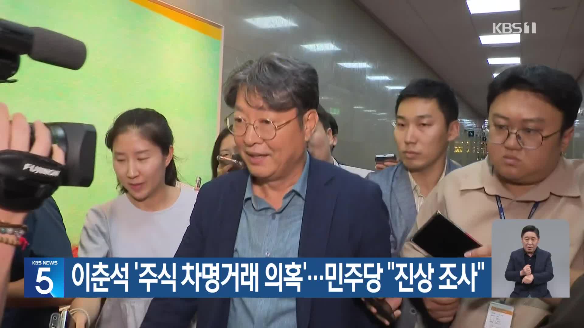 이춘석 ‘주식 차명거래 의혹’…민주당 “진상 조사”