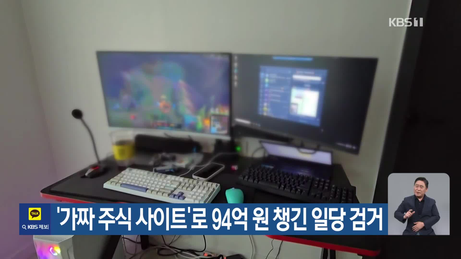 ‘가짜 주식 사이트’로 94억 원 챙긴 일당 검거