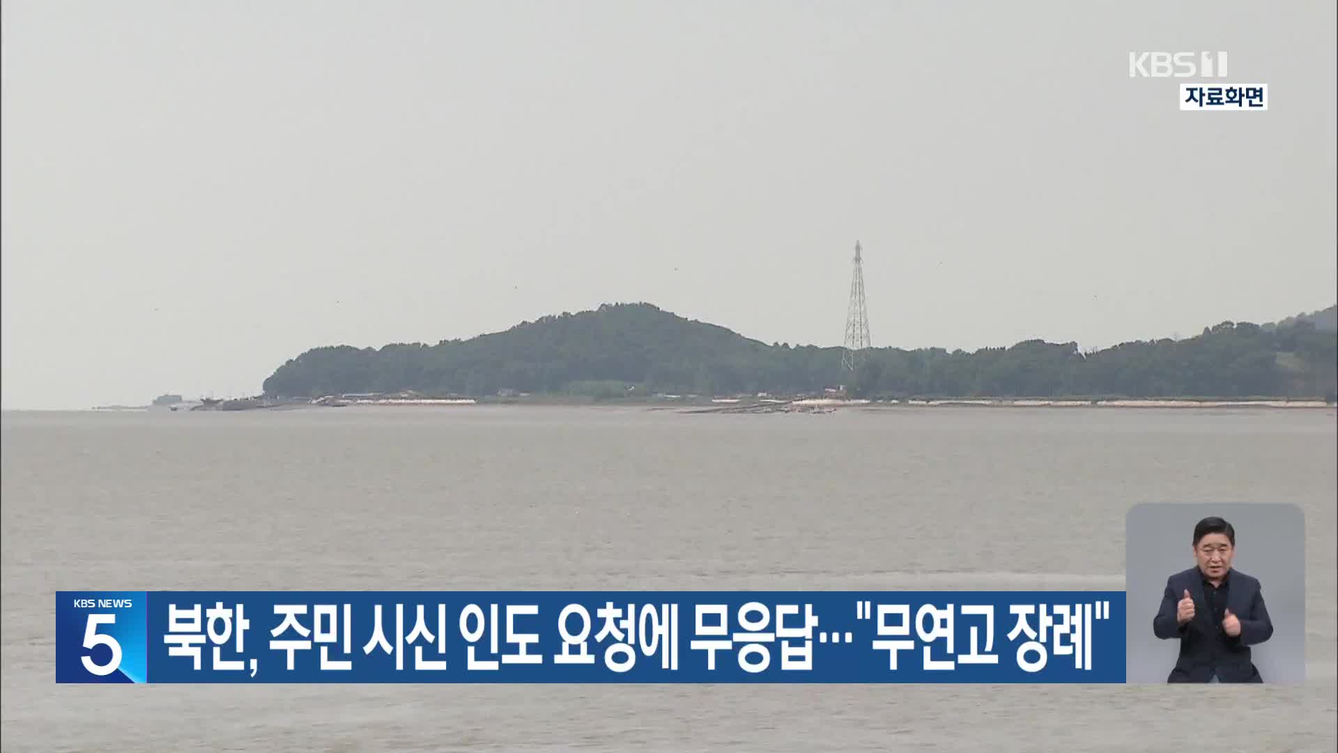 북한, 주민 시신 인도 요청에 무응답…“무연고 장례”