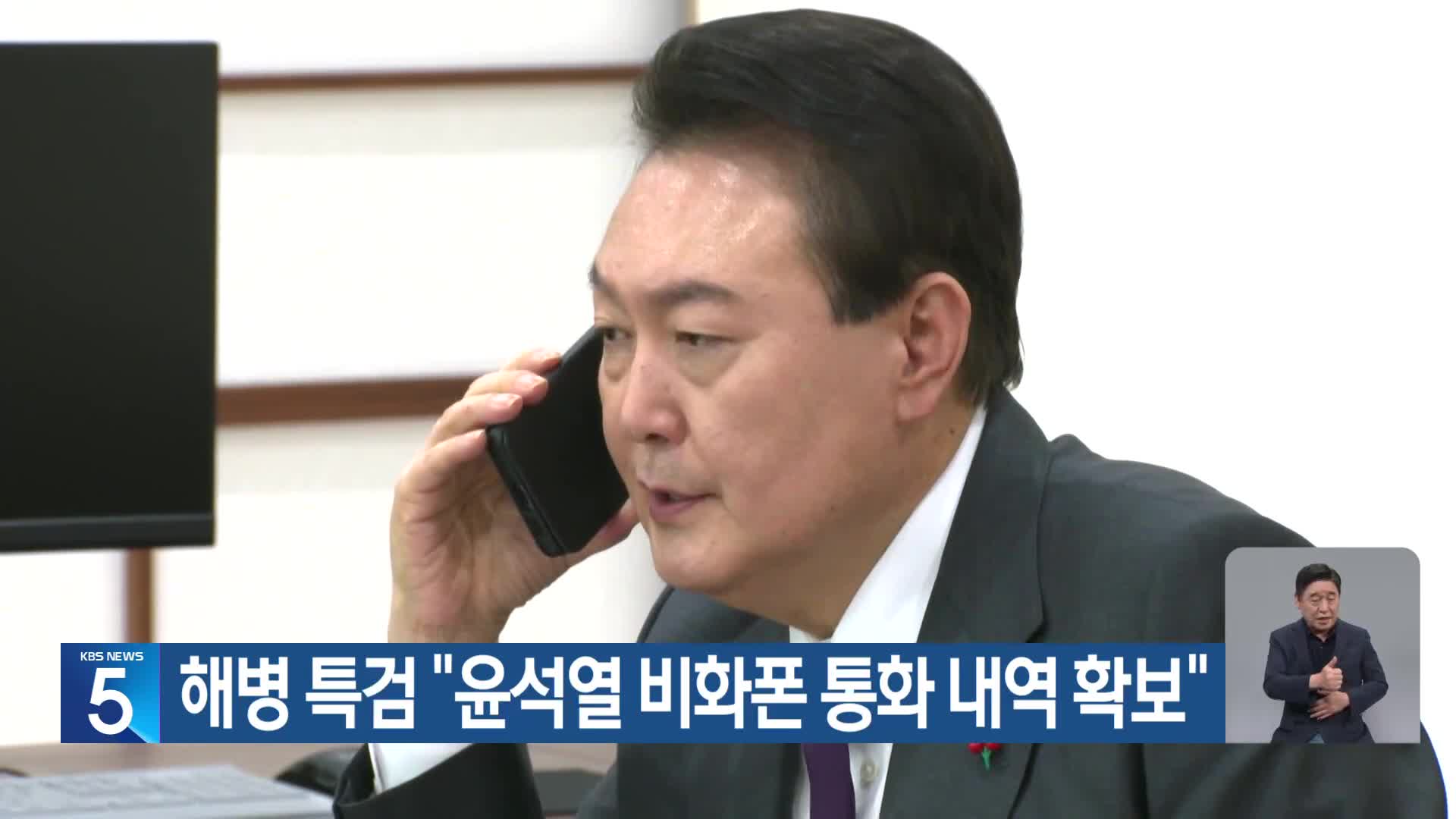 해병 특검 “윤석열 비화폰 통화 내역 확보”