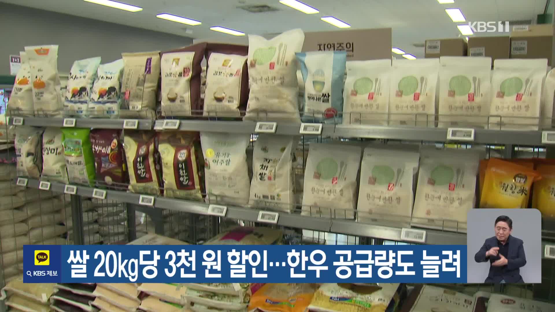 쌀 20㎏당 3천 원 할인…한우 공급량도 늘려