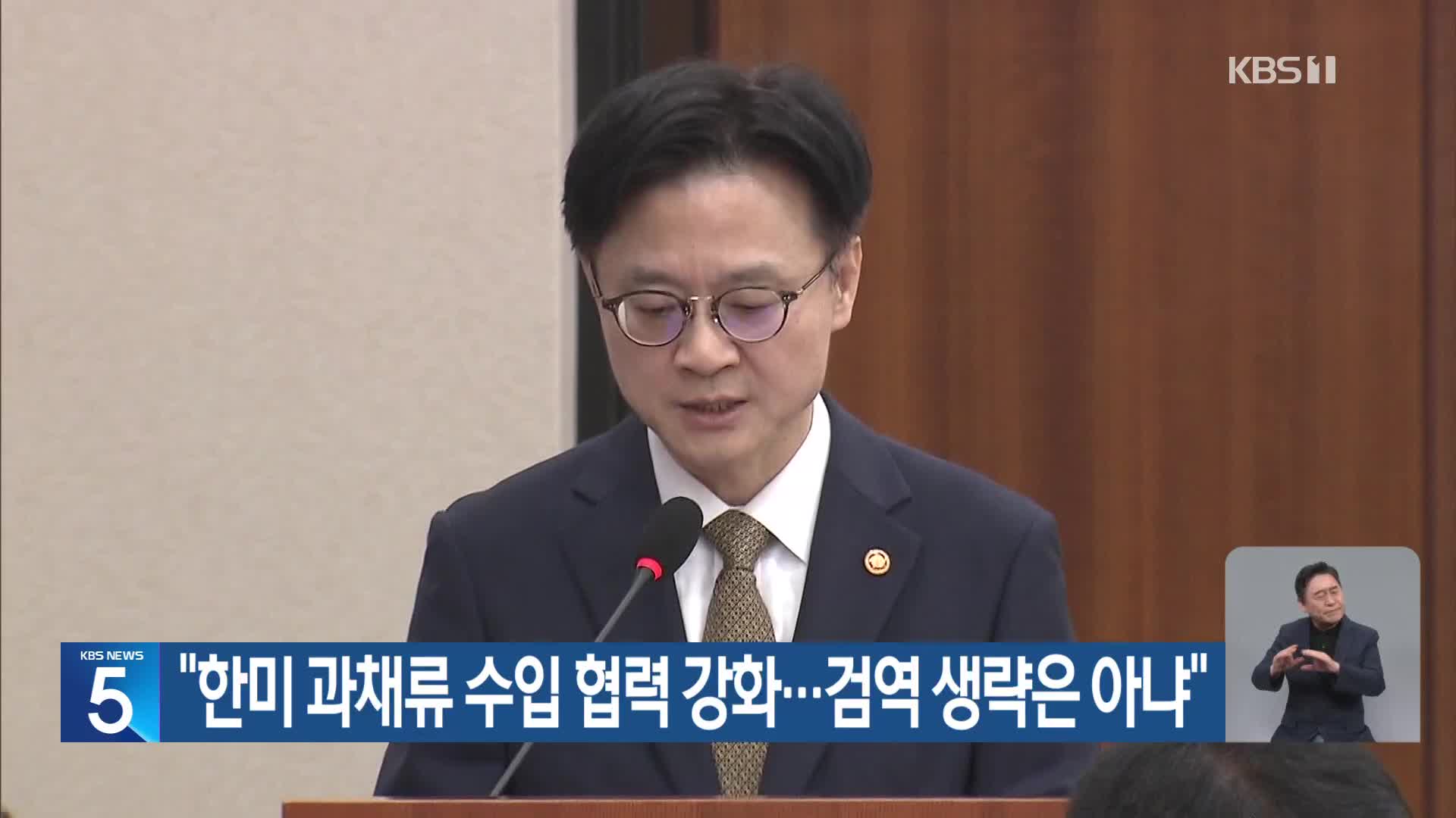 “한미 과채류 수입 협력 강화…검역 생략은 아냐”