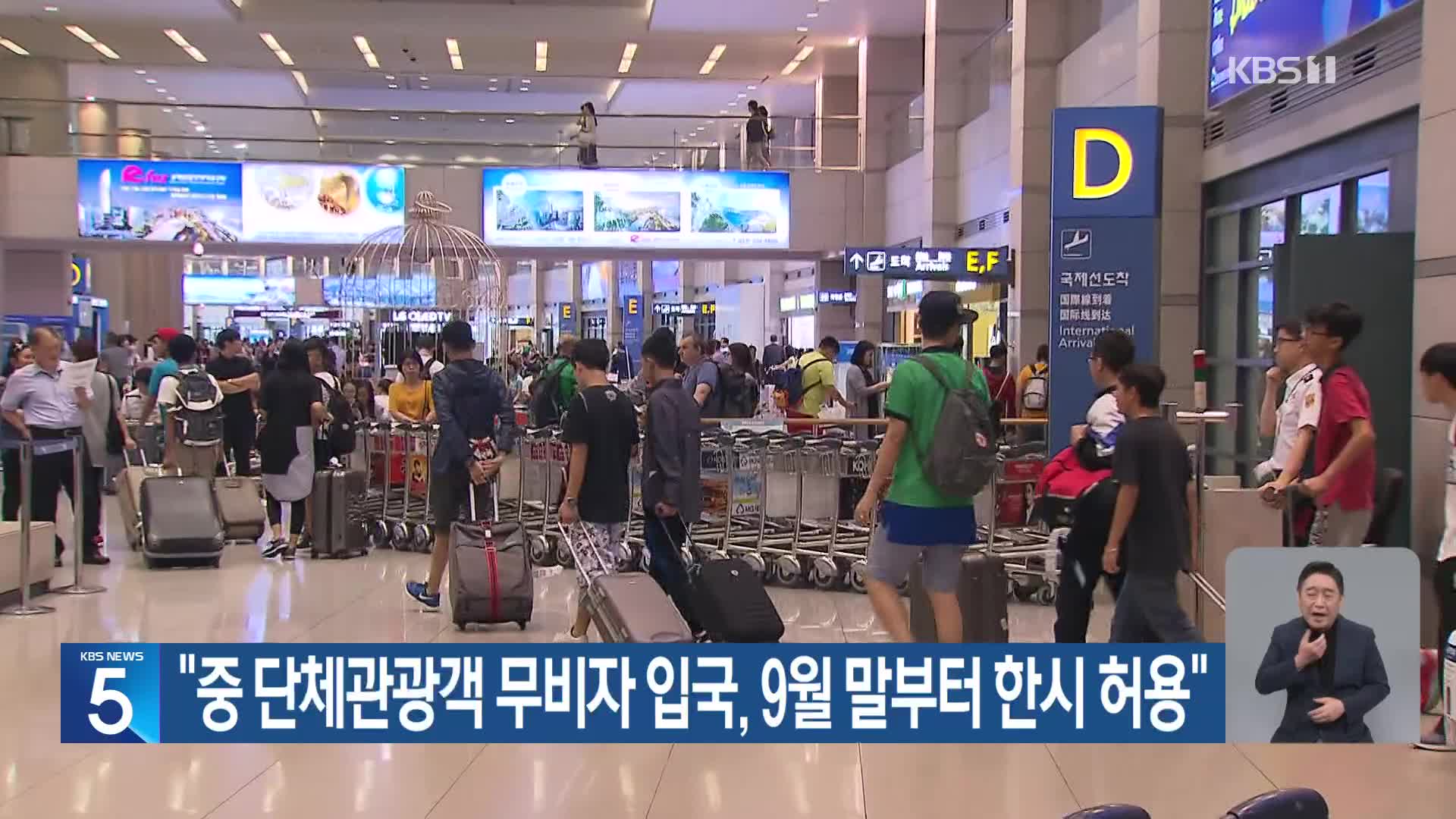 “중 단체관광객 무비자 입국, 9월 말부터 한시 허용”