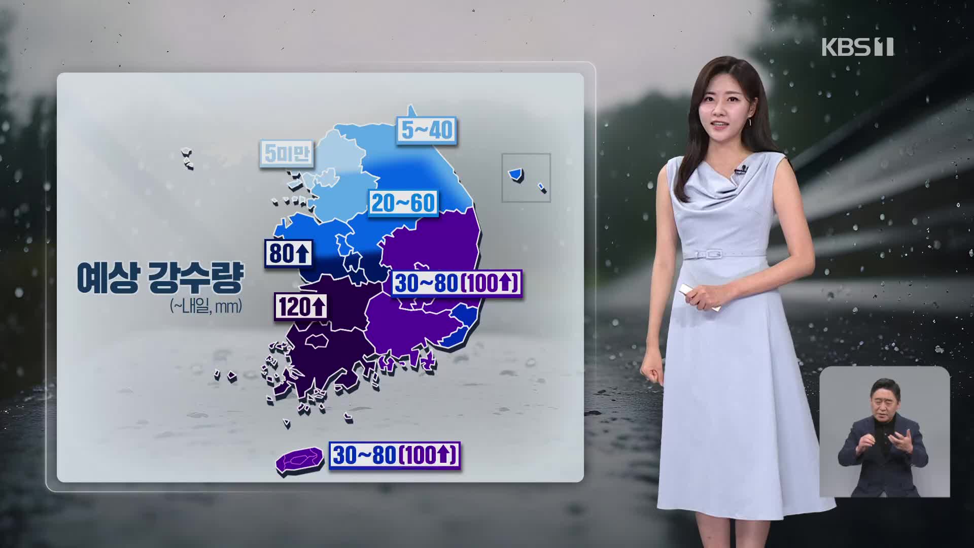 [퇴근길 날씨] 내일 아침까지 남부 강한 비…최대 120mm 호우
