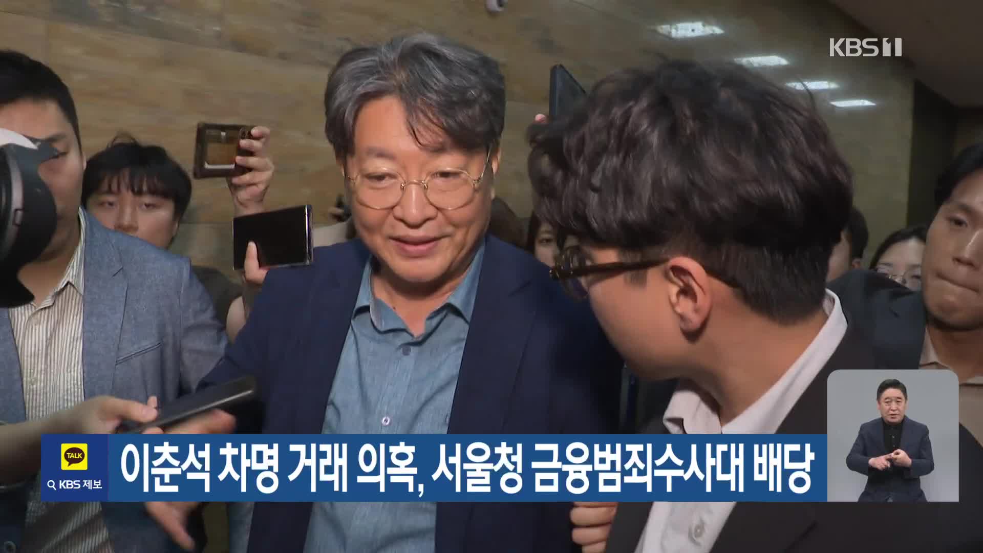 이춘석 차명 거래 의혹, 서울청 금융범죄수사대 배당