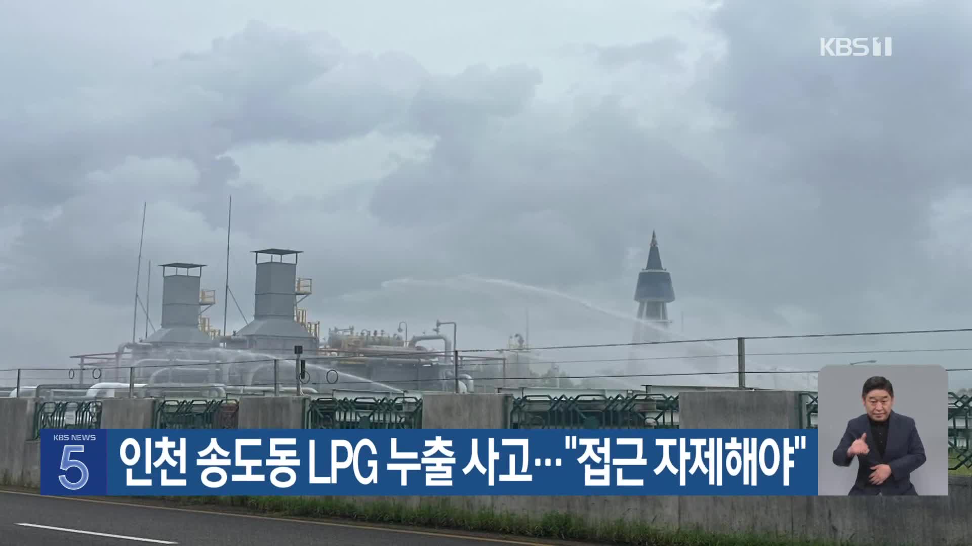인천 송도동 LPG 누출 사고…“접근 자제해야”