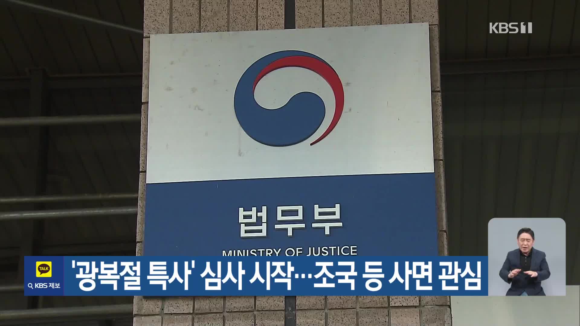 ‘광복절 특사’ 심사 시작…조국 등 사면 관심