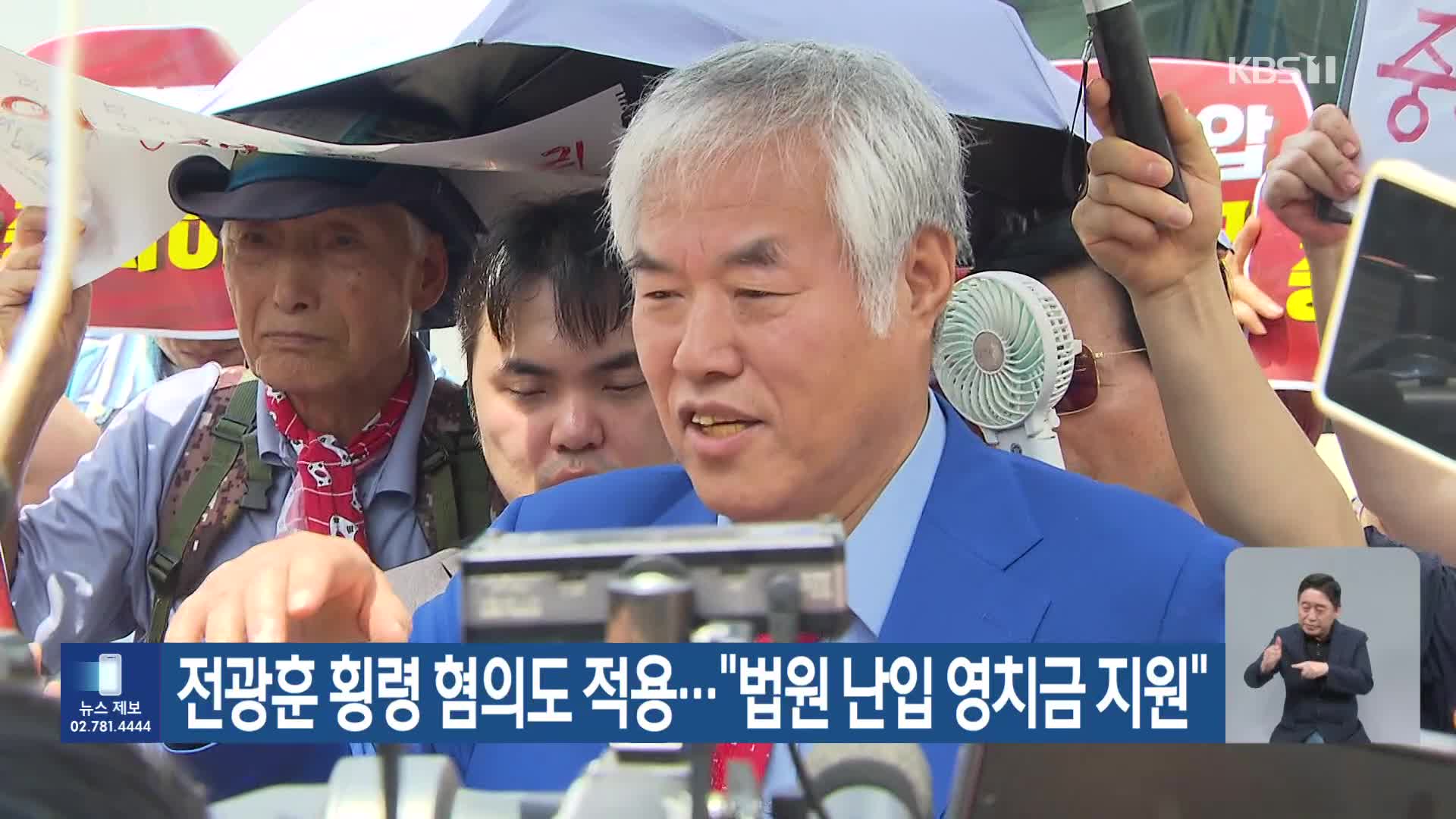 전광훈 횡령 혐의도 적용…“법원 난입 영치금 지원”