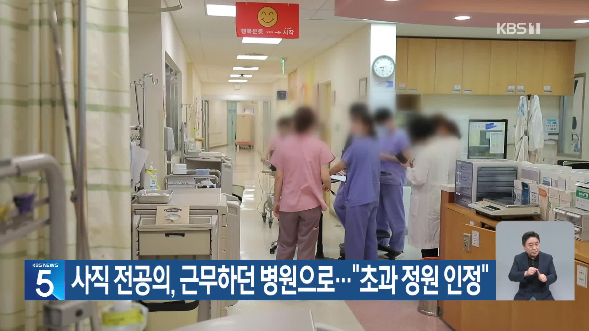 사직 전공의, 근무하던 병원으로…“초과 정원 인정”