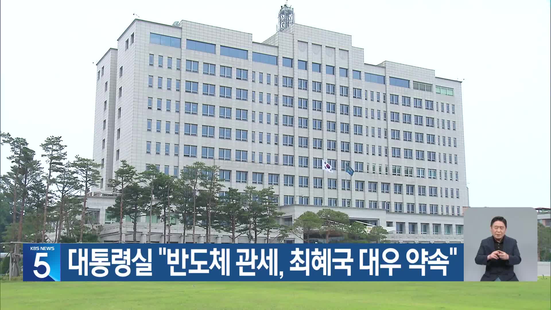 대통령실 “반도체 관세, 최혜국 대우 약속”