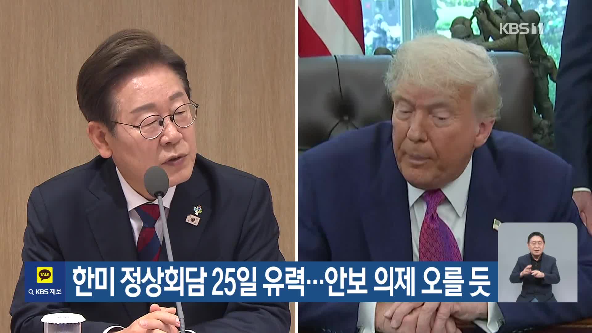 한미 정상회담 25일 유력…안보 의제 오를 듯