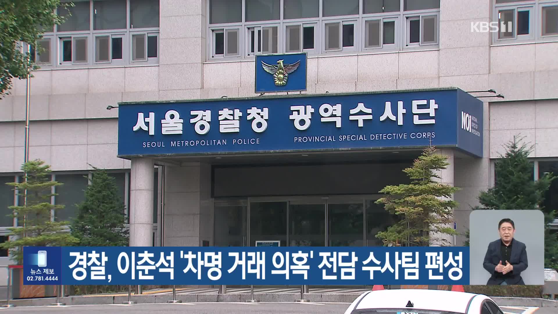 경찰, 이춘석 ‘차명 거래 의혹’ 전담 수사팀 편성
