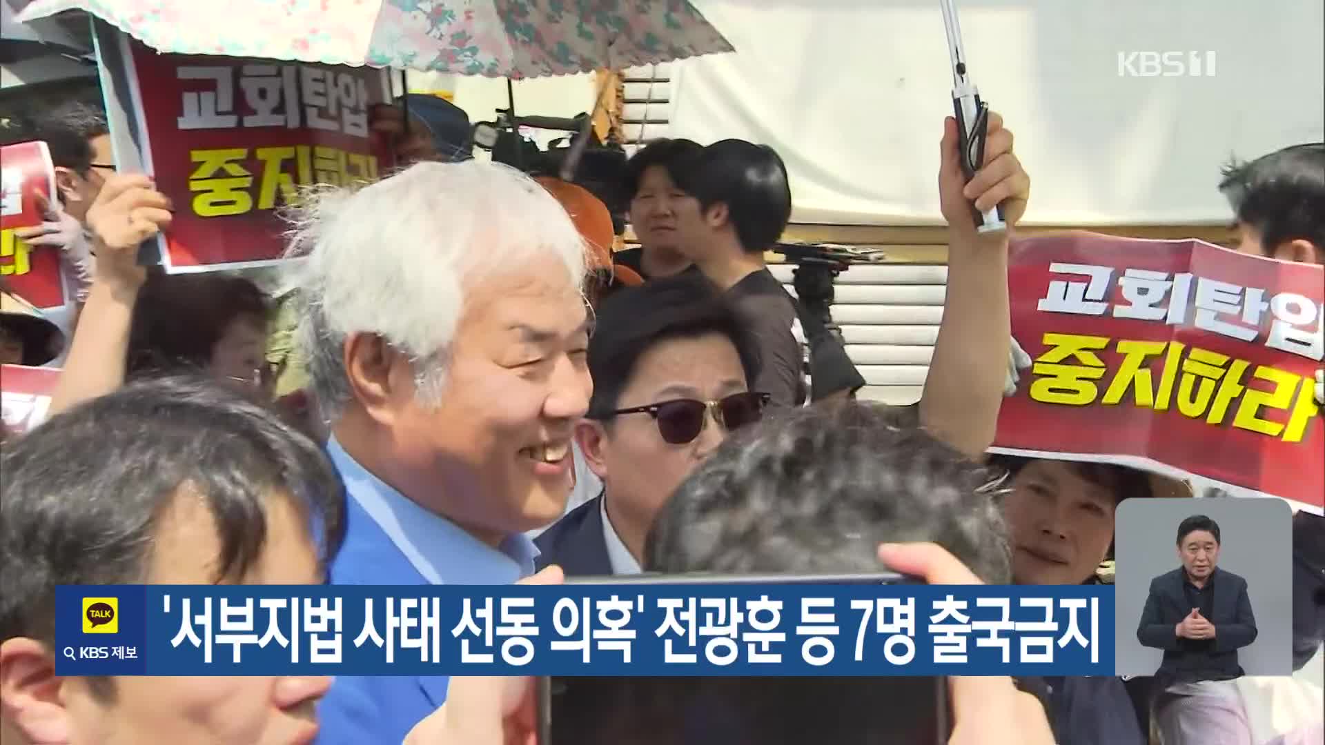 ‘서부지법 사태 선동 의혹’ 전광훈 등 7명 출국금지