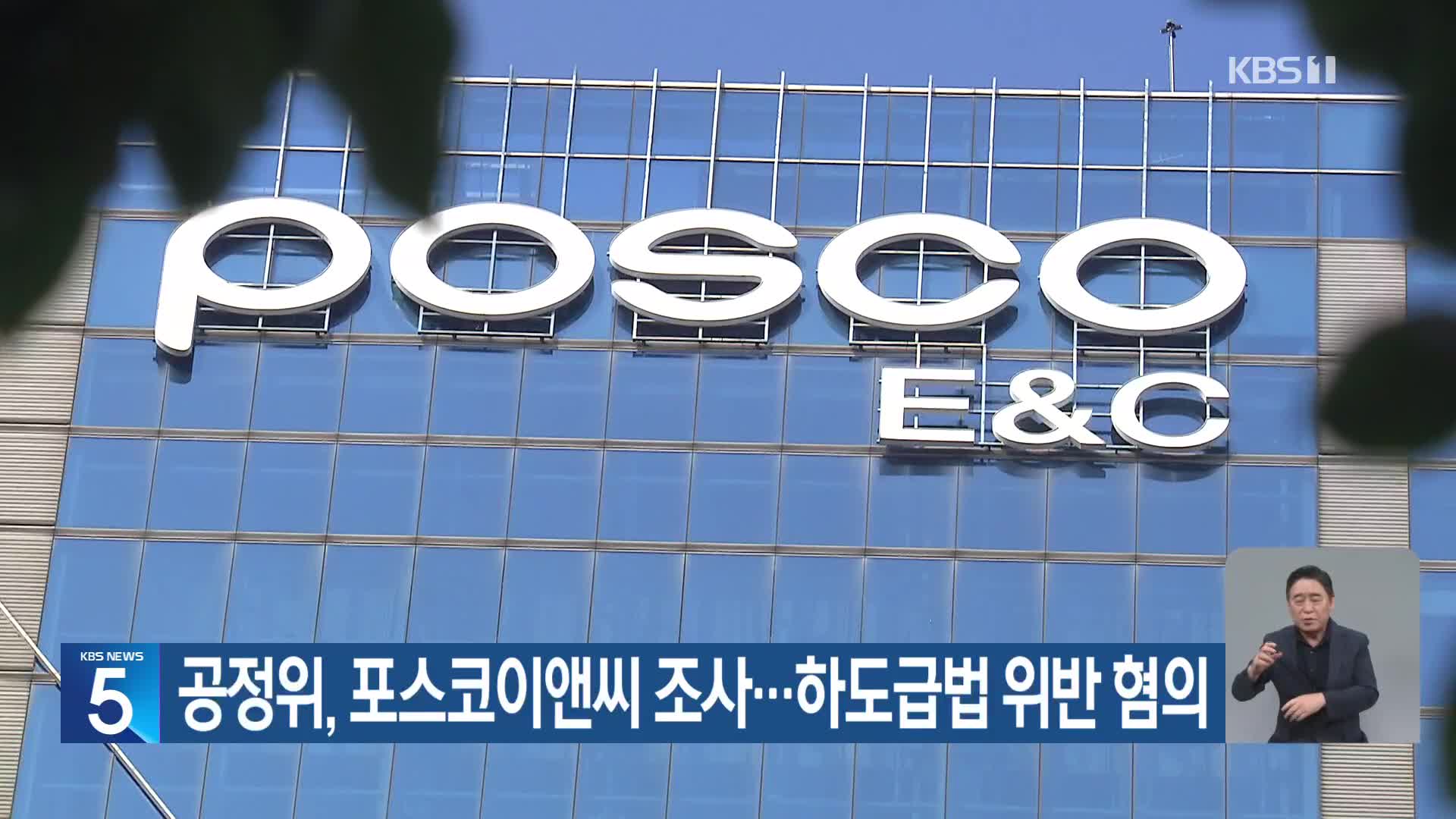 공정위, 포스코이앤씨 조사…하도급법 위반 혐의