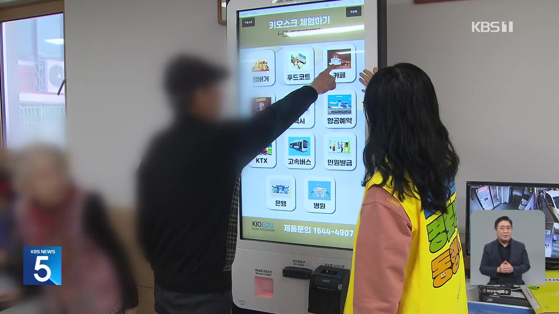 음성 지원 없는 키오스크…시각장애인 77% “이용 어려움 겪어”