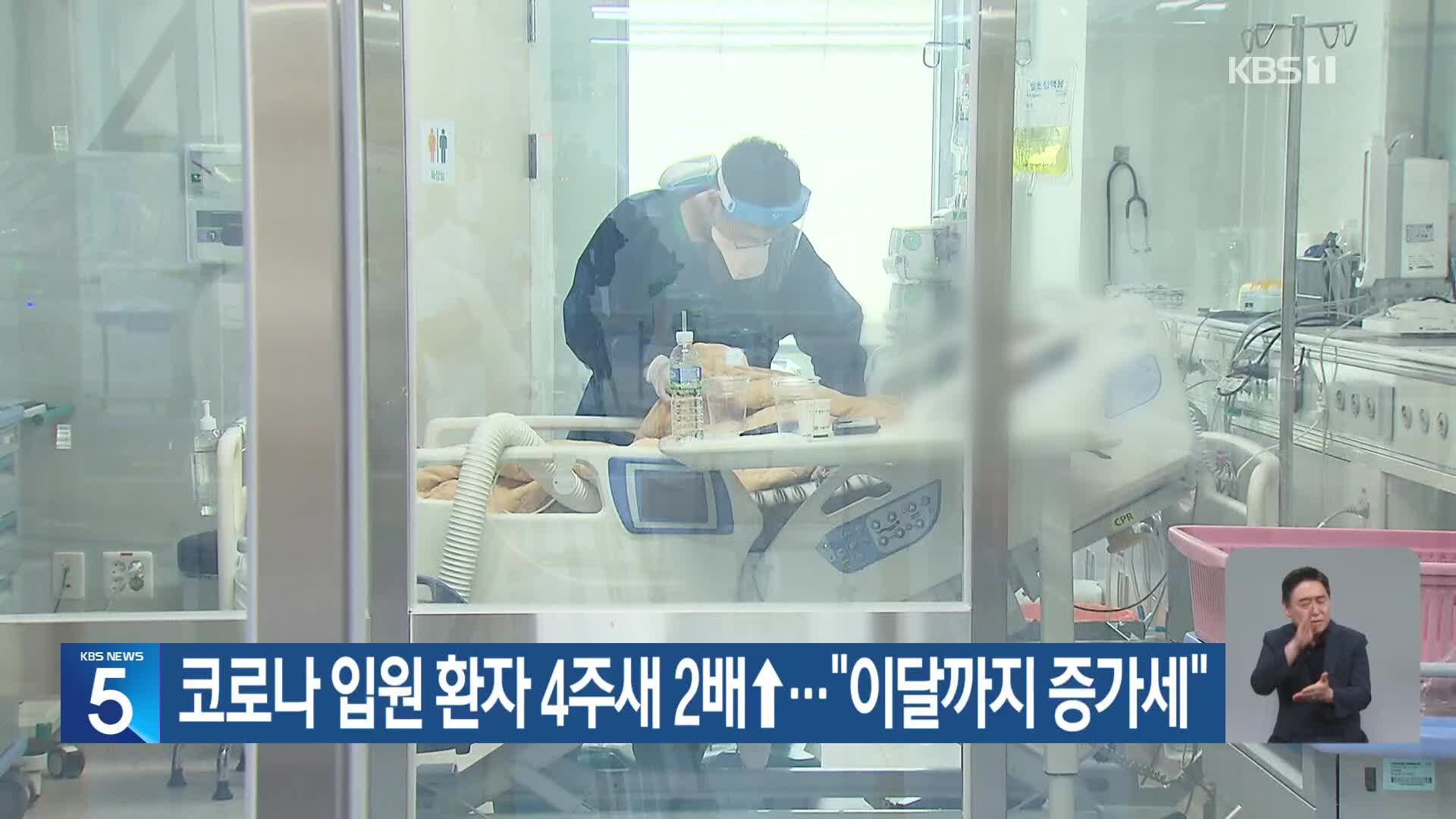코로나 입원 환자 4주새 2배↑…“이달까지 증가세”