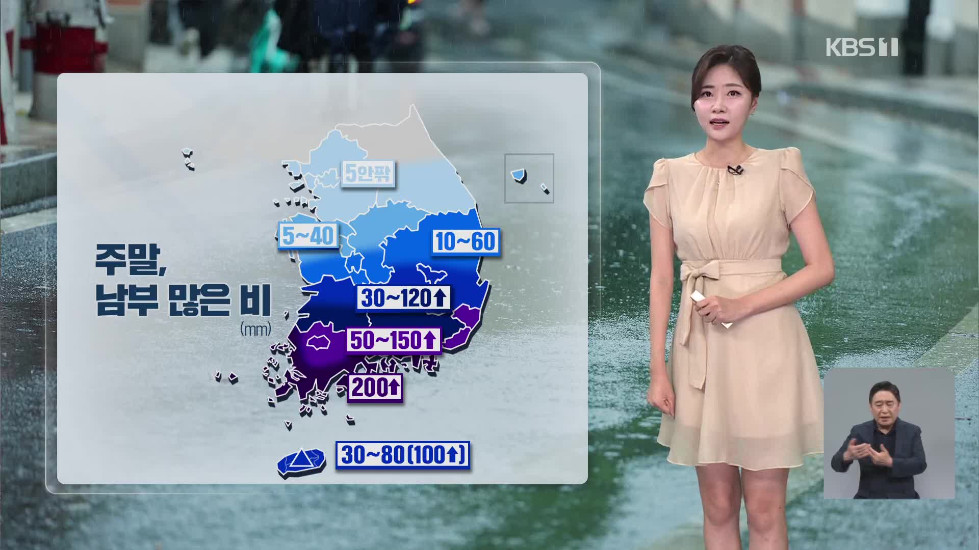 주말, 남부 많은 비…남해안 시간당 70mm 폭우 예보 [퇴근길 날씨] 