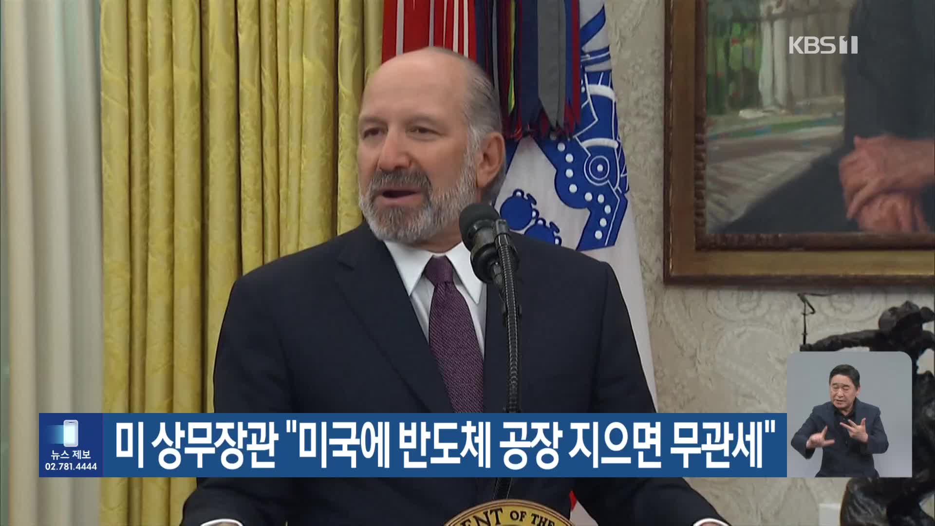 미 상무장관 “미국에 반도체 공장 지으면 무관세”