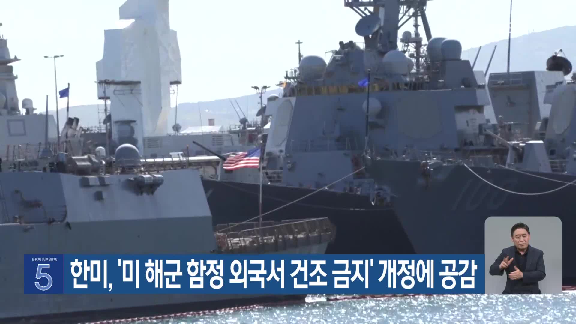 한미, ‘미 해군 함정 외국서 건조 금지’ 개정에 공감