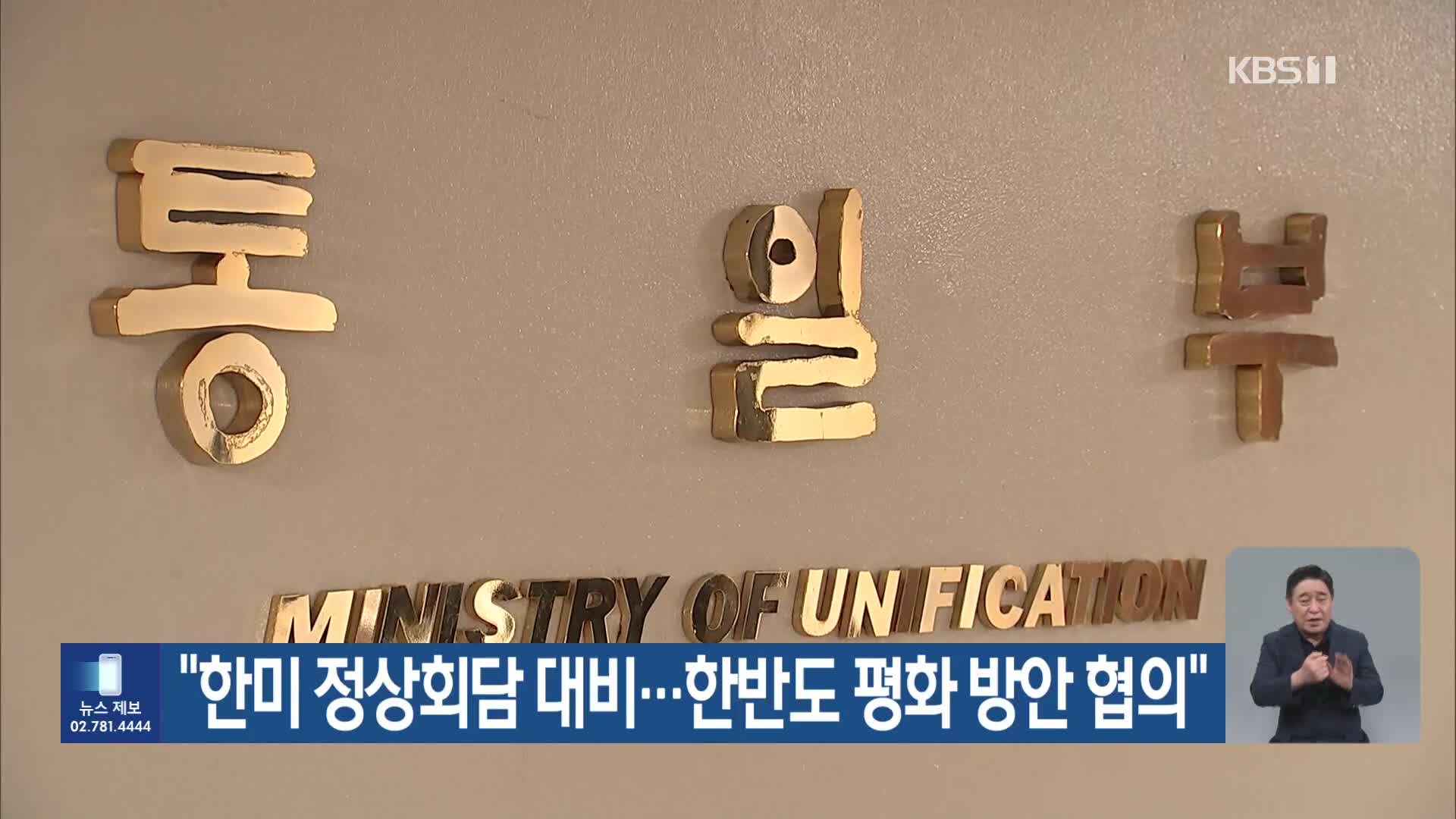 “한미 정상회담 대비…한반도 평화 방안 협의”