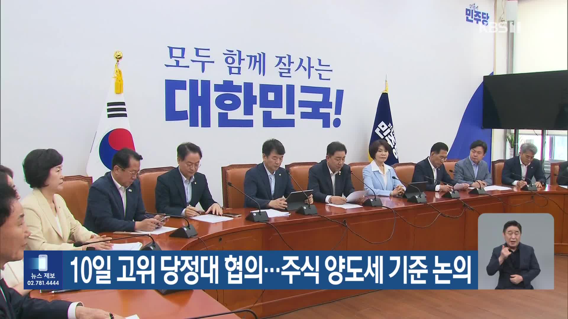 10일 고위 당정대 협의…주식 양도세 기준 논의
