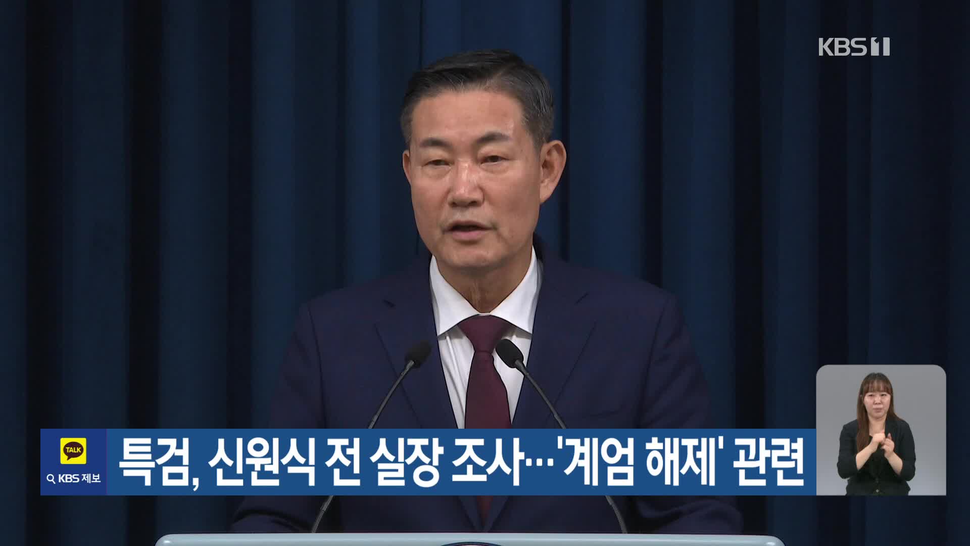 특검, 신원식 전 실장 조사…‘계엄 해제’ 관련