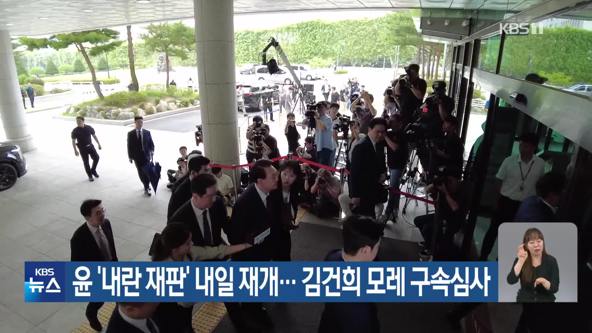 윤 ‘내란 재판’ 내일 재개… 김건희 모레 구속심사