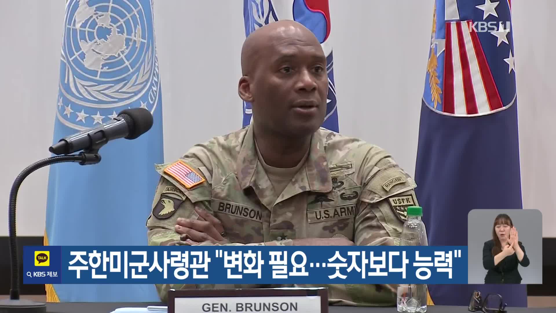 주한미군사령관 “변화 필요…숫자보다 능력”