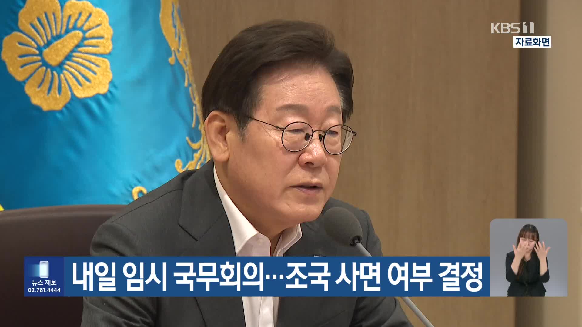 내일 임시 국무회의…조국 사면 여부 결정